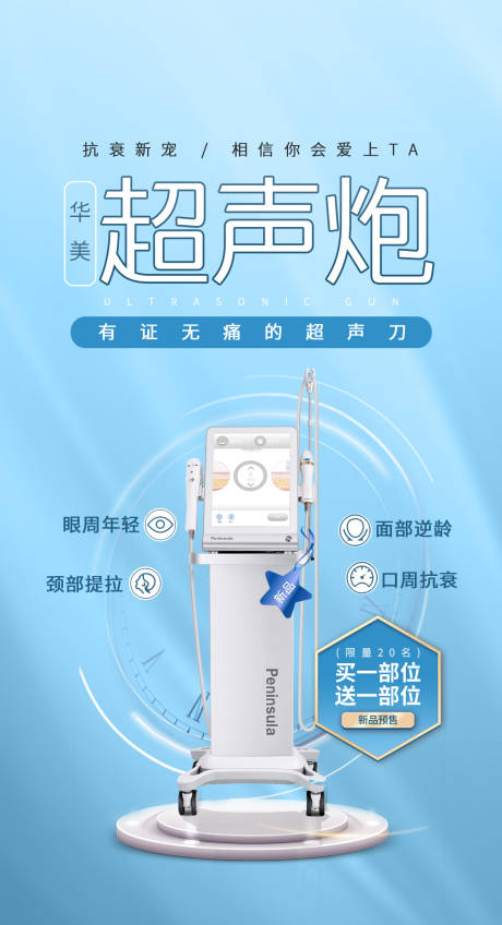 源文件下载【享设计】搜索编号：45890015794422963【医美超声炮抗衰海报】