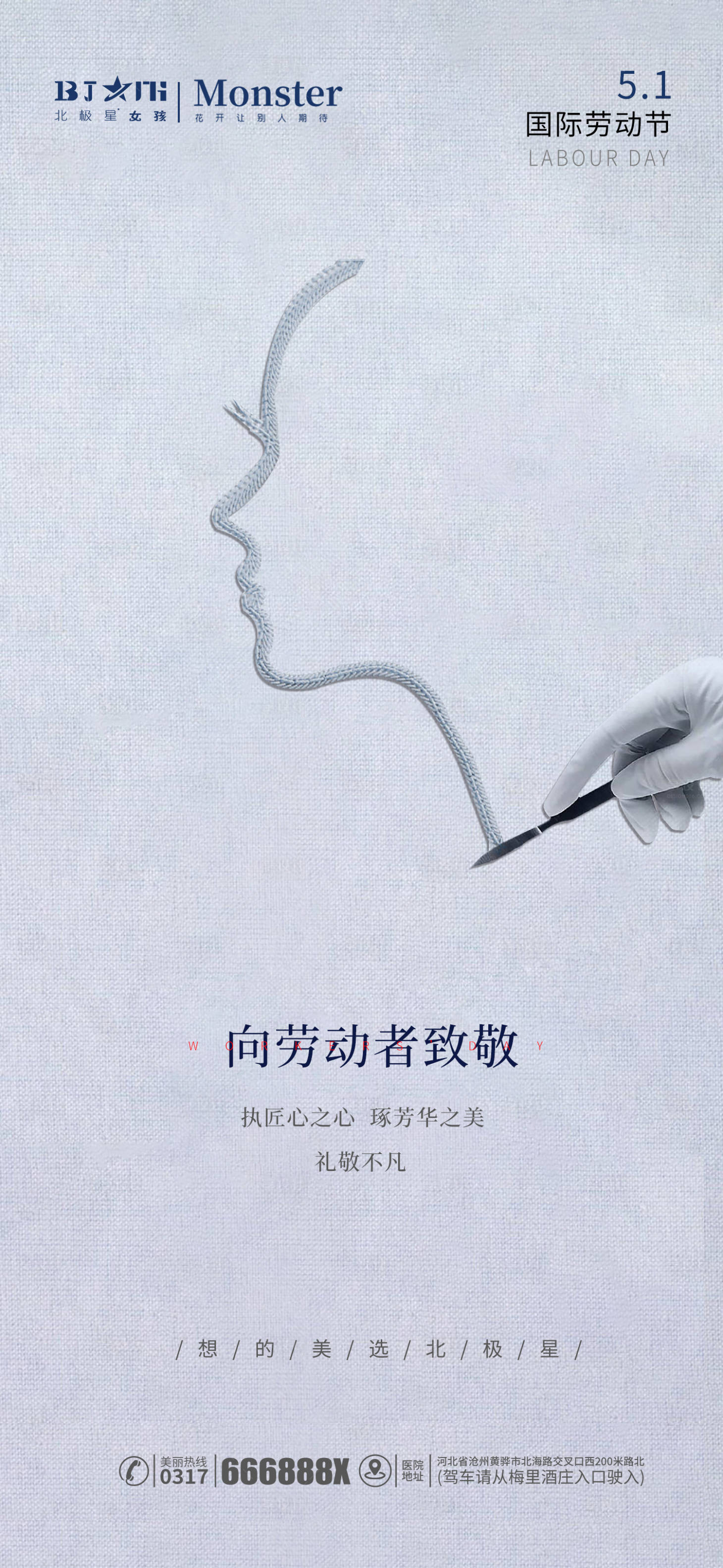 源文件下載【享設計】搜索編號：64450016394711809【醫美整形五一勞動節宣傳海報】