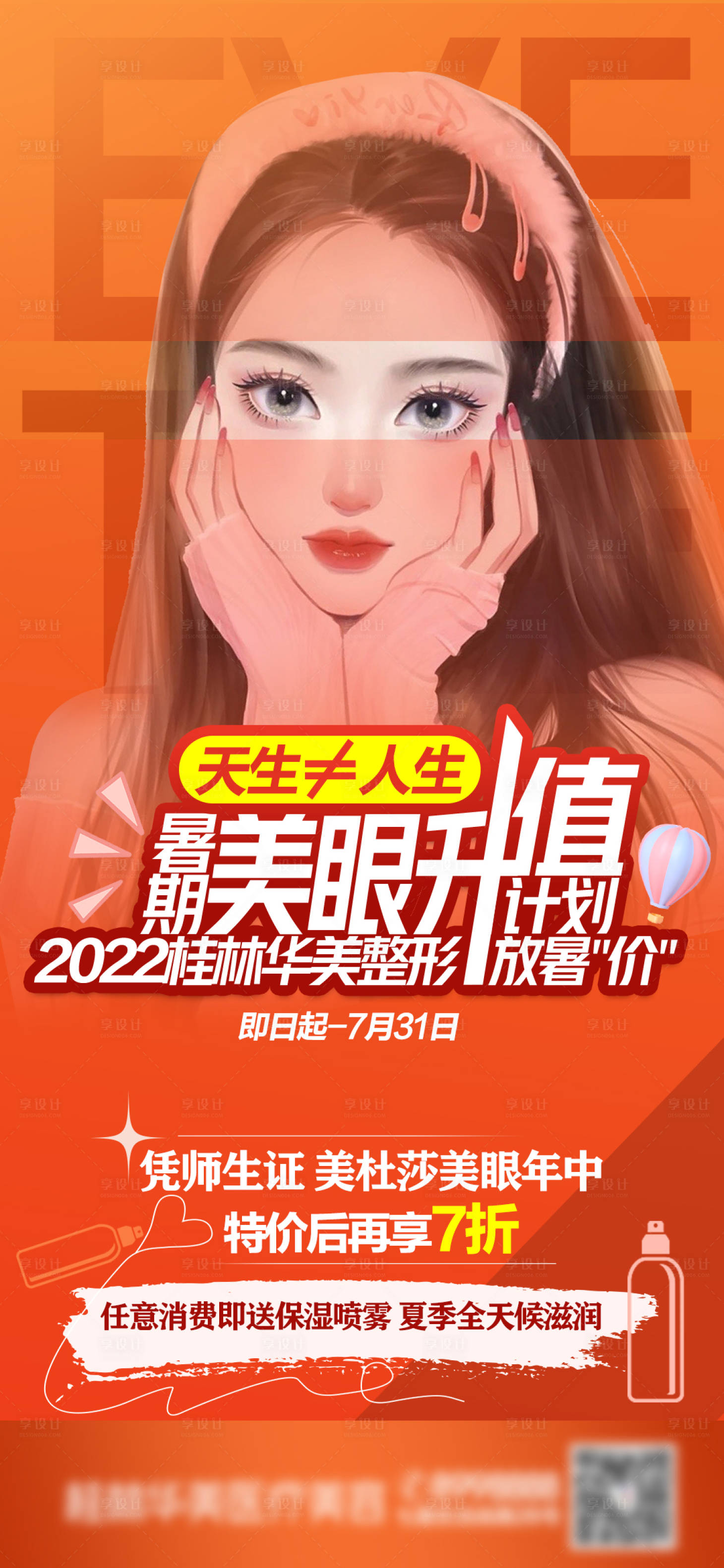 源文件下載【享設(shè)計(jì)】搜索編號(hào)：75370015814298690【醫(yī)美美眼海報(bào)】