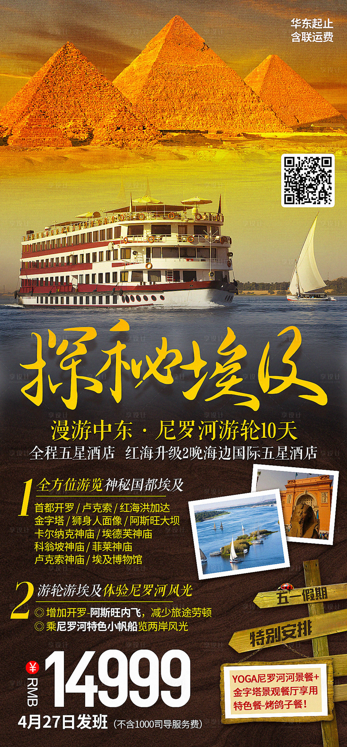 源文件下載【享設計】搜索編號：99430015856604615【探秘埃及漫游中東尼羅河郵輪旅游圖】