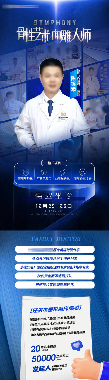 源文件下载【医美面雕专家简介海报长图】编号：98690015932605666