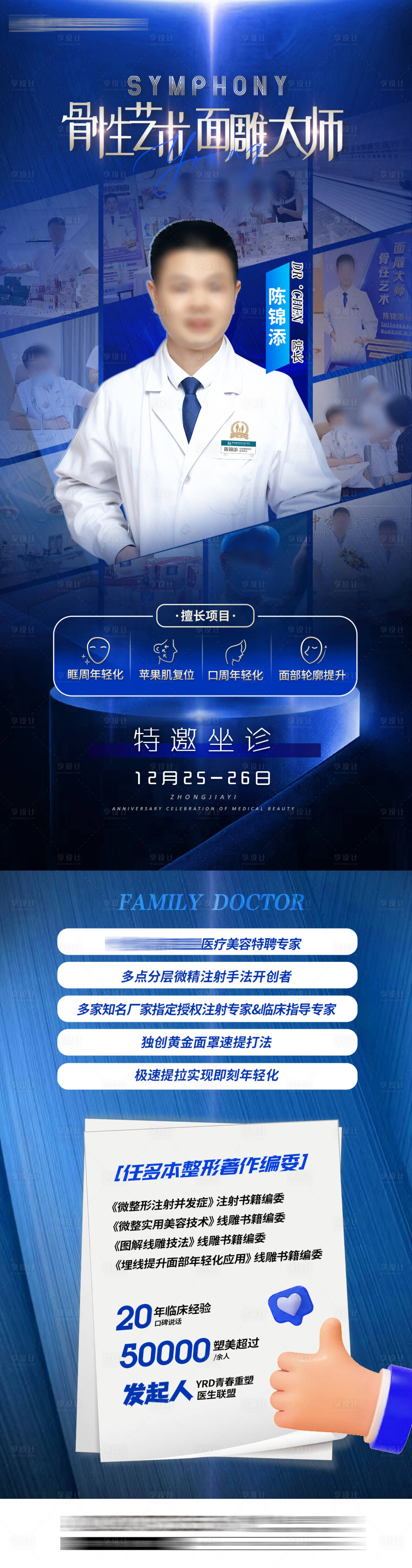 源文件下載【享設計】搜索編號：98690015932605666【醫美面雕專家簡介海報長圖】