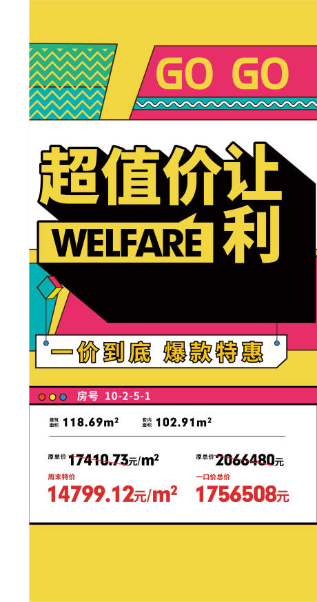 源文件下载【促销房源活动海报】编号：46770016319723310