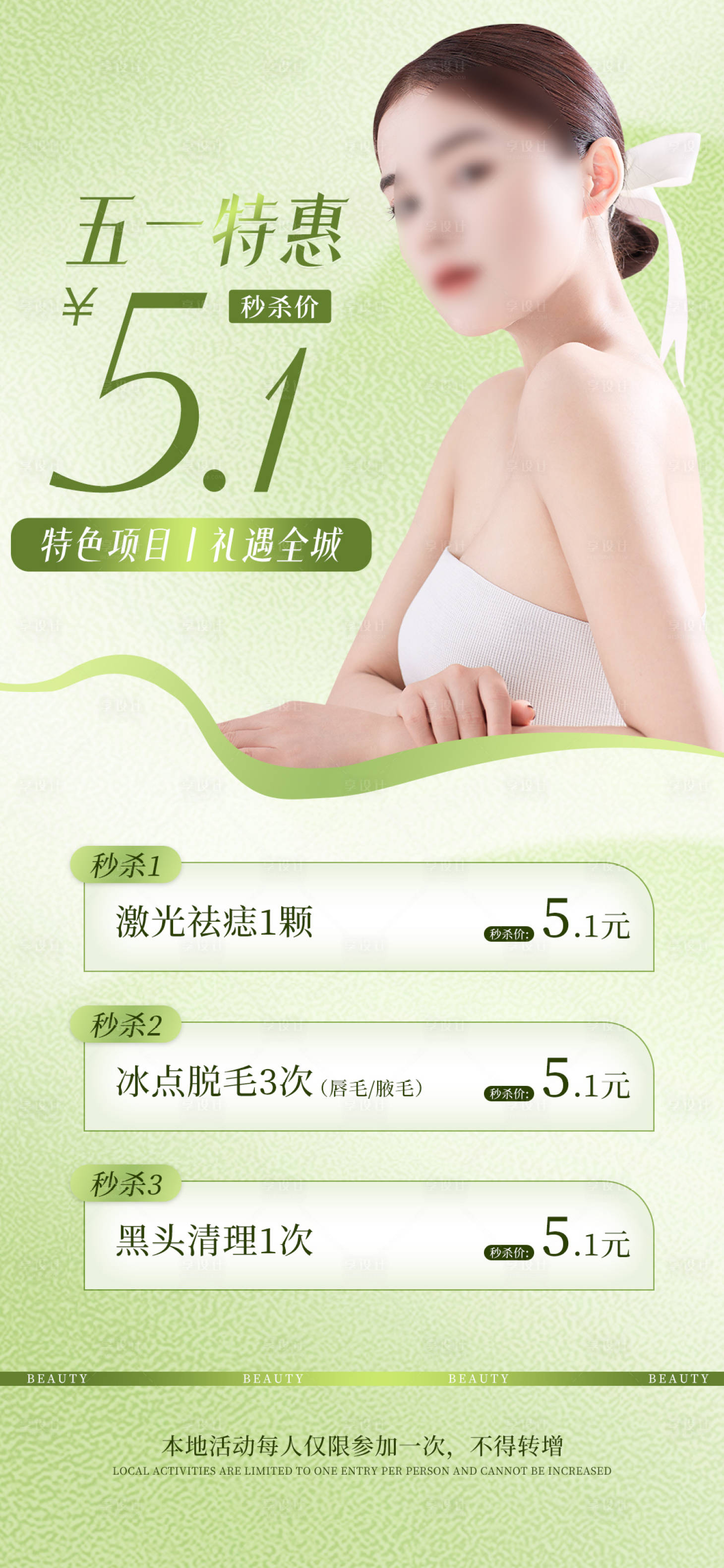 源文件下载【五一医美秒杀活动促销海报】编号：91480016373766166