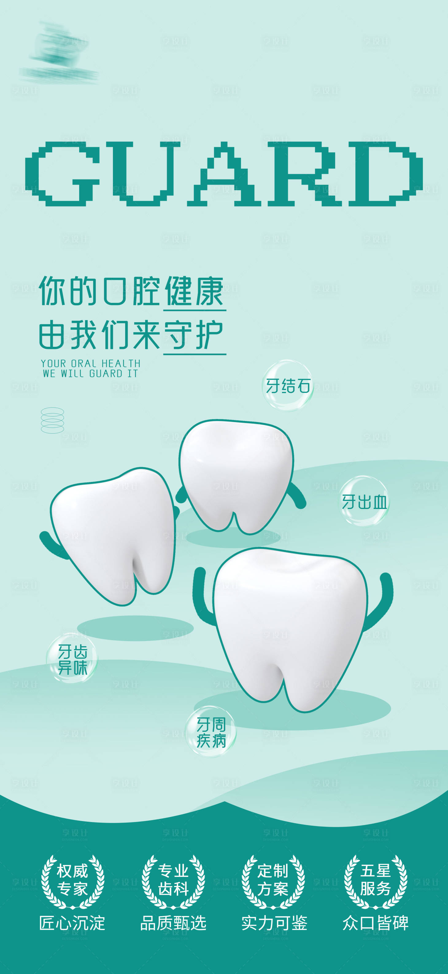 源文件下載【享設計】搜索編號：76930015791411319【口腔海報】