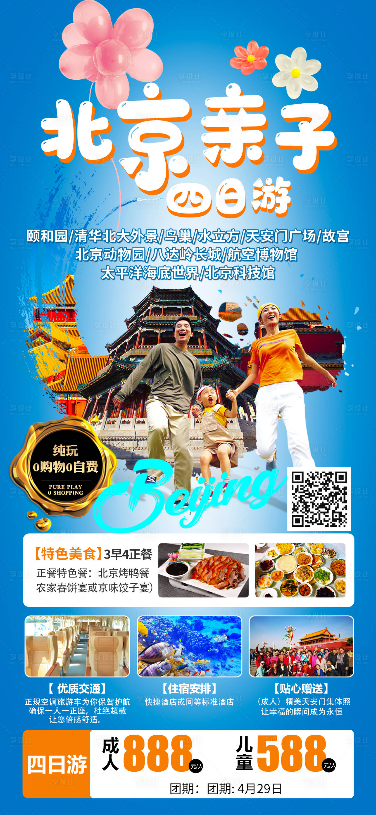 编号：20230423152103003【享设计】源文件下载-北京亲子旅游海报