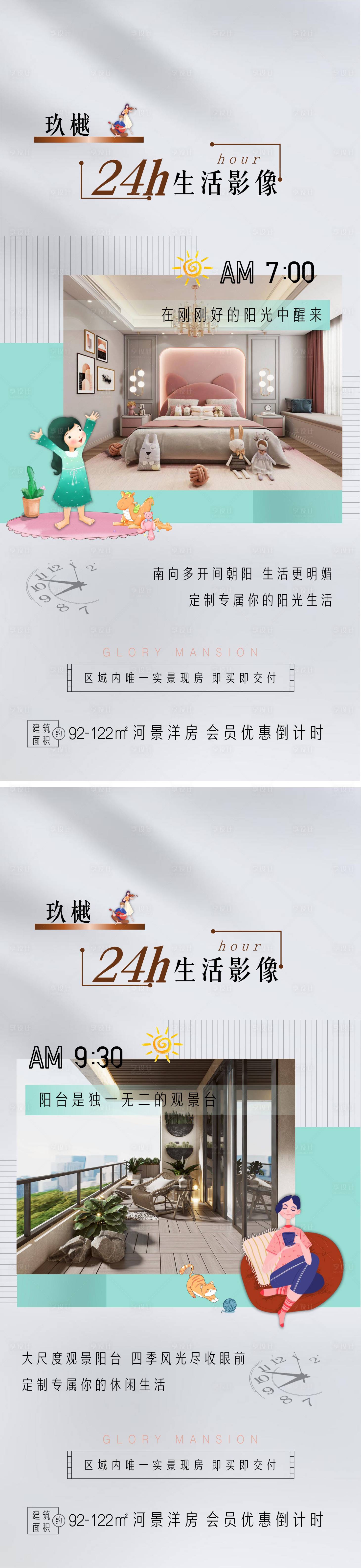 源文件下載【享設計】搜索編號：61450015798645770【實景現房24小時生活圖鑒海報】