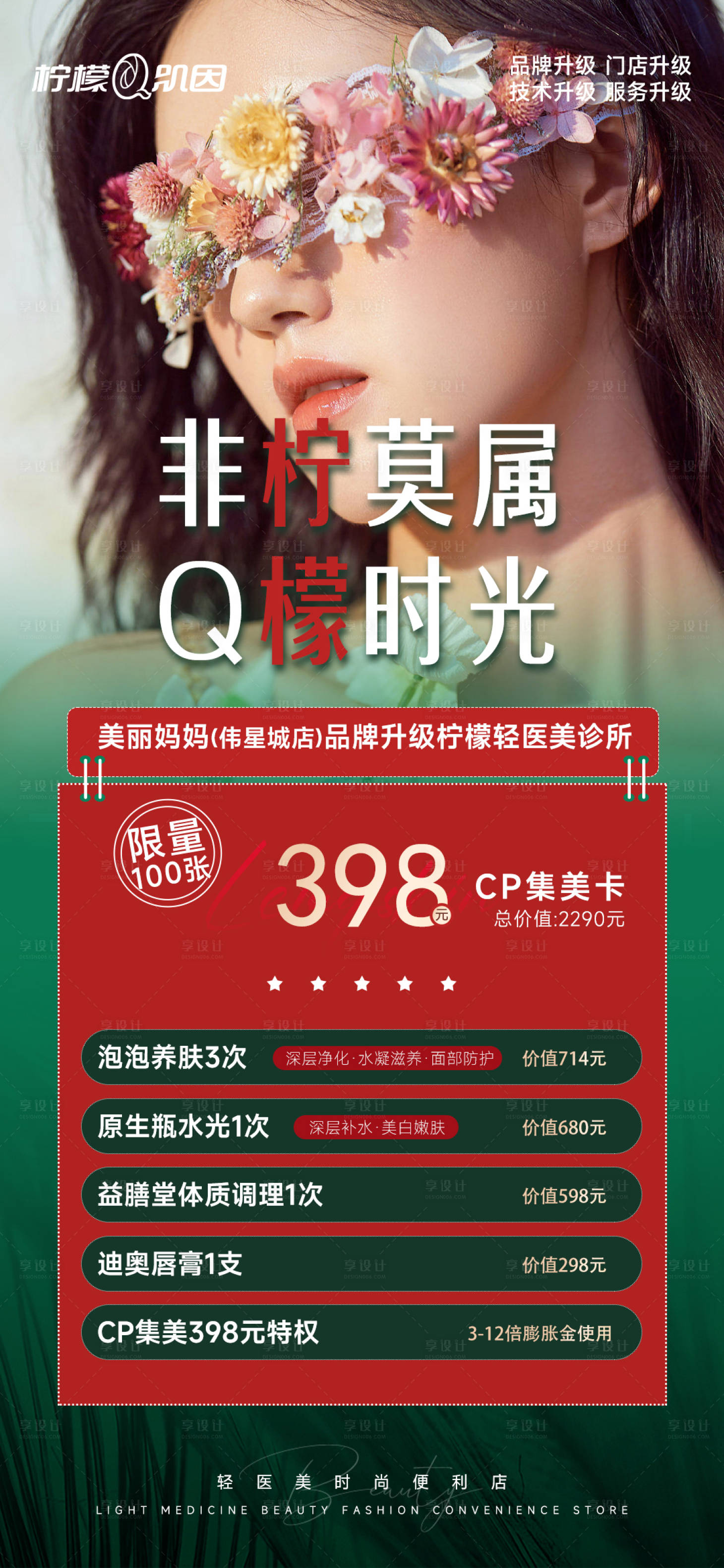 源文件下載【享設(shè)計(jì)】搜索編號(hào)：97980016082282162【美業(yè)促銷海報(bào)】