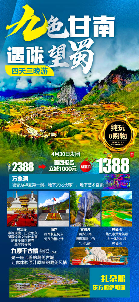 源文件下载【甘南旅游海报】编号：20230423152816991