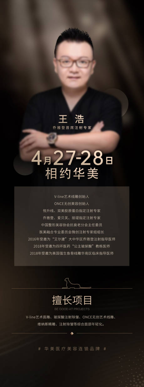 源文件下载【医美专家坐诊海报长图】编号：24450015795077288