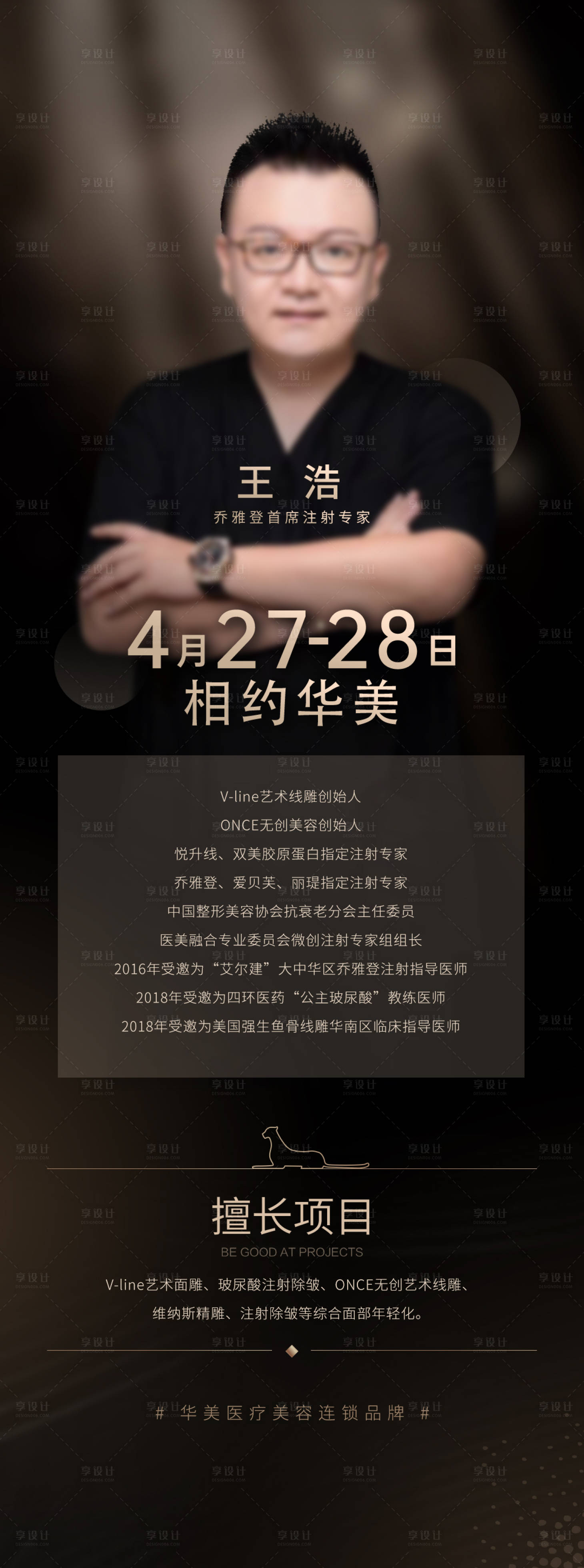 源文件下载【享设计】搜索编号：24450015795077288【医美专家坐诊海报长图】