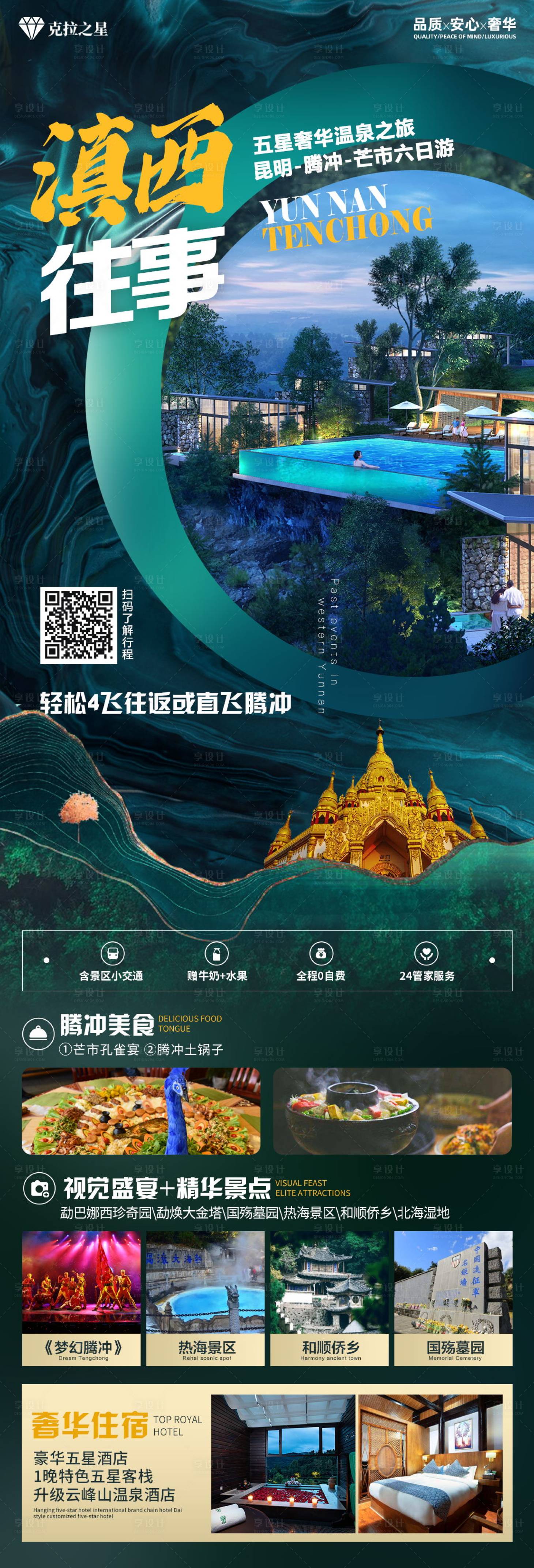 源文件下载【享设计】搜索编号：40430016246649317【云南旅游海报】