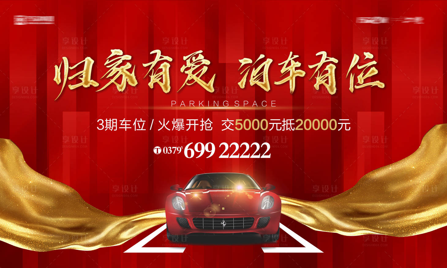 源文件下載【享設(shè)計(jì)】搜索編號：76310016005357874【房地產(chǎn)車位銷售主畫面】