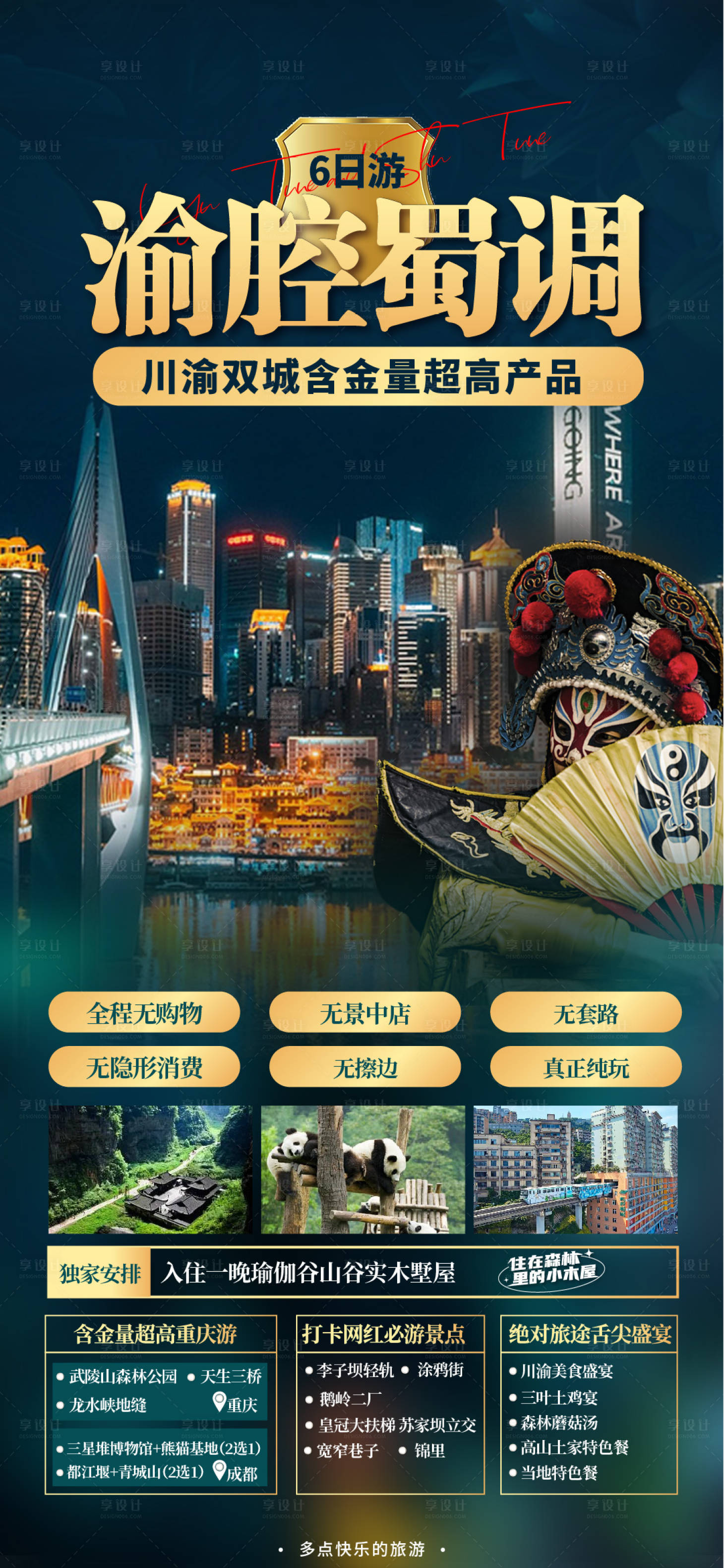 源文件下载【享设计】搜索编号：84070016125782816【渝腔蜀调海报】