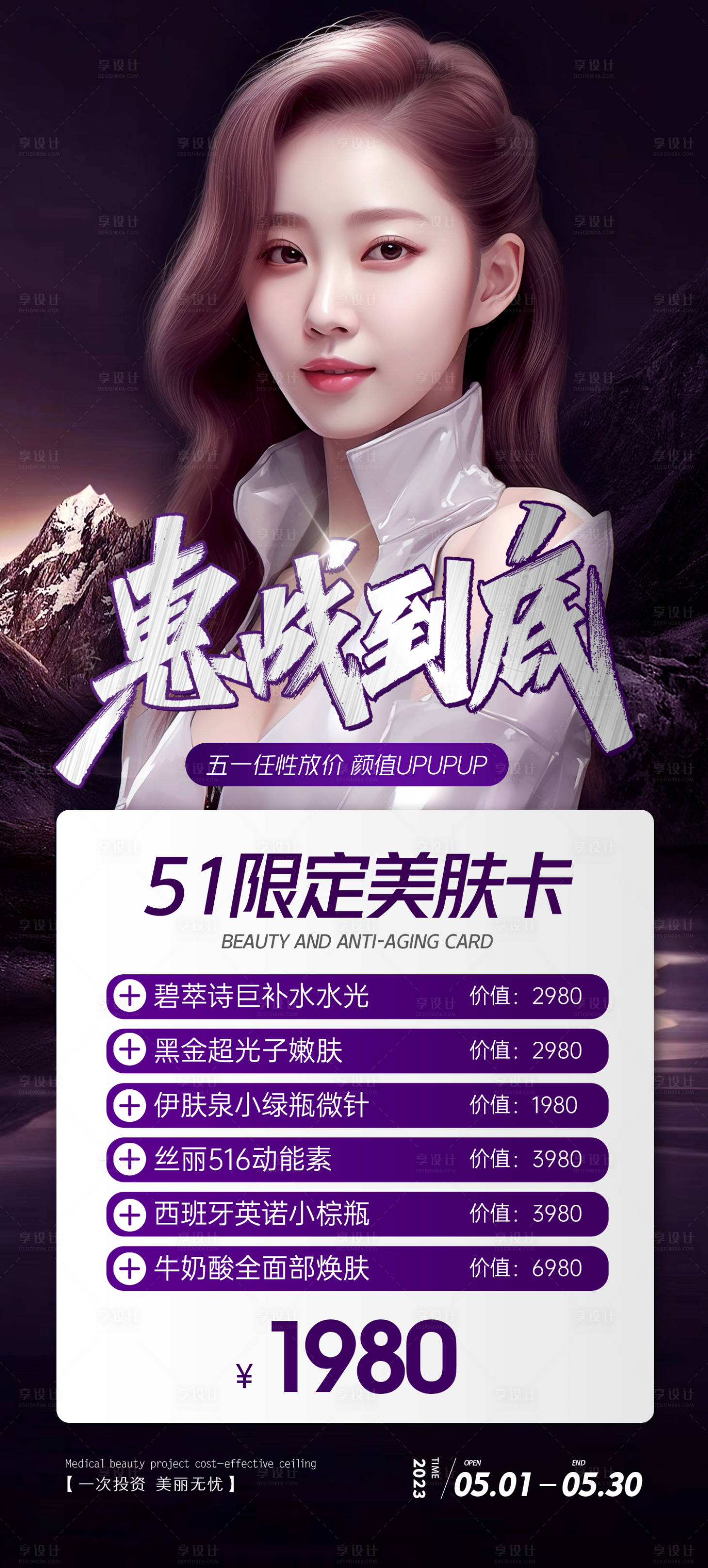 源文件下载【享设计】搜索编号：69760016295853648【51限定美肤卡简约海报】