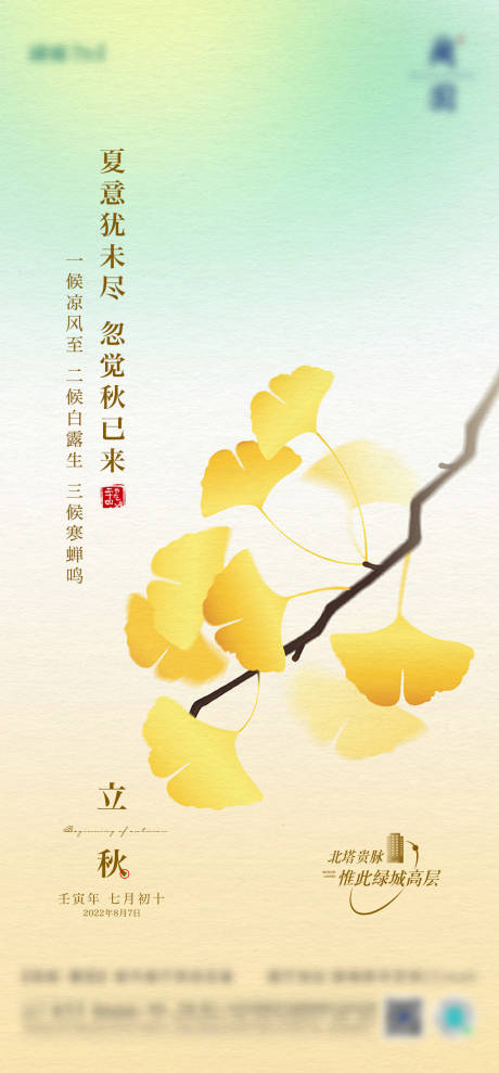 源文件下载【立秋海报】编号：89380015897607514