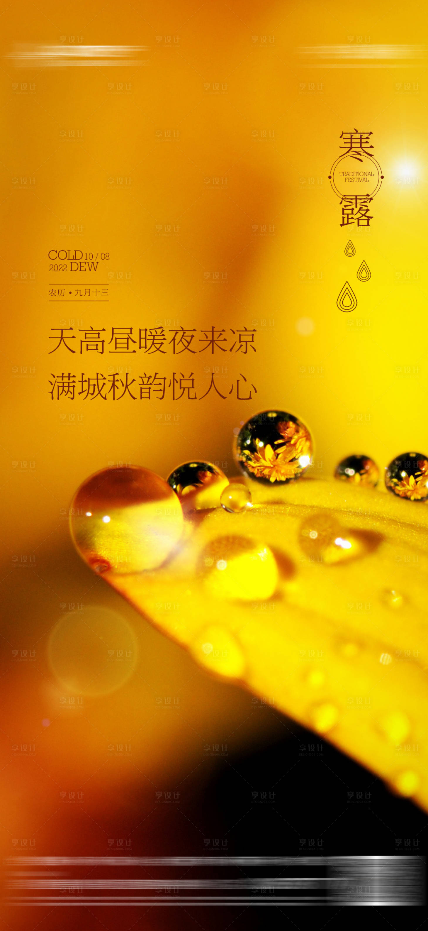 源文件下载【享设计】搜索编号：28640016156649396【地产寒露节气海报】