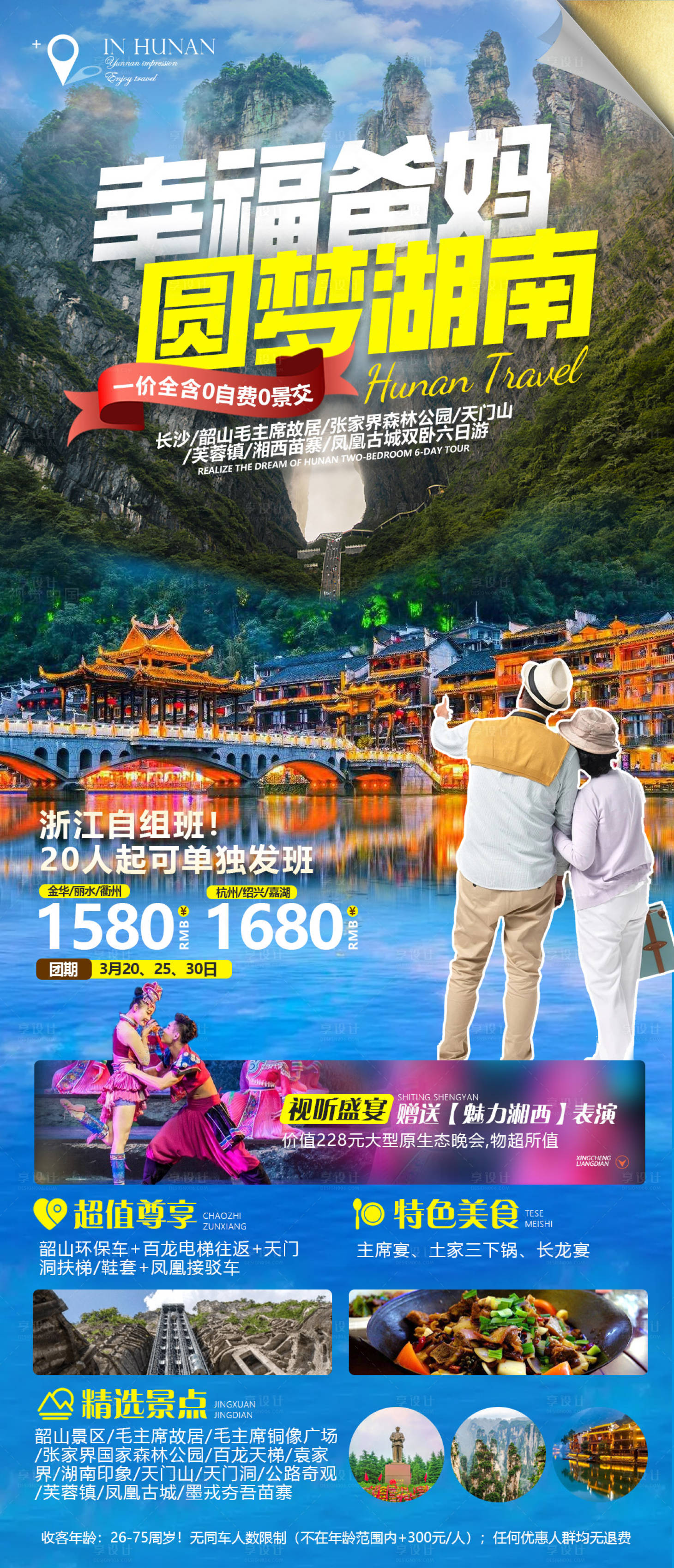 源文件下载【湖南旅游海报】编号：75180016014957576