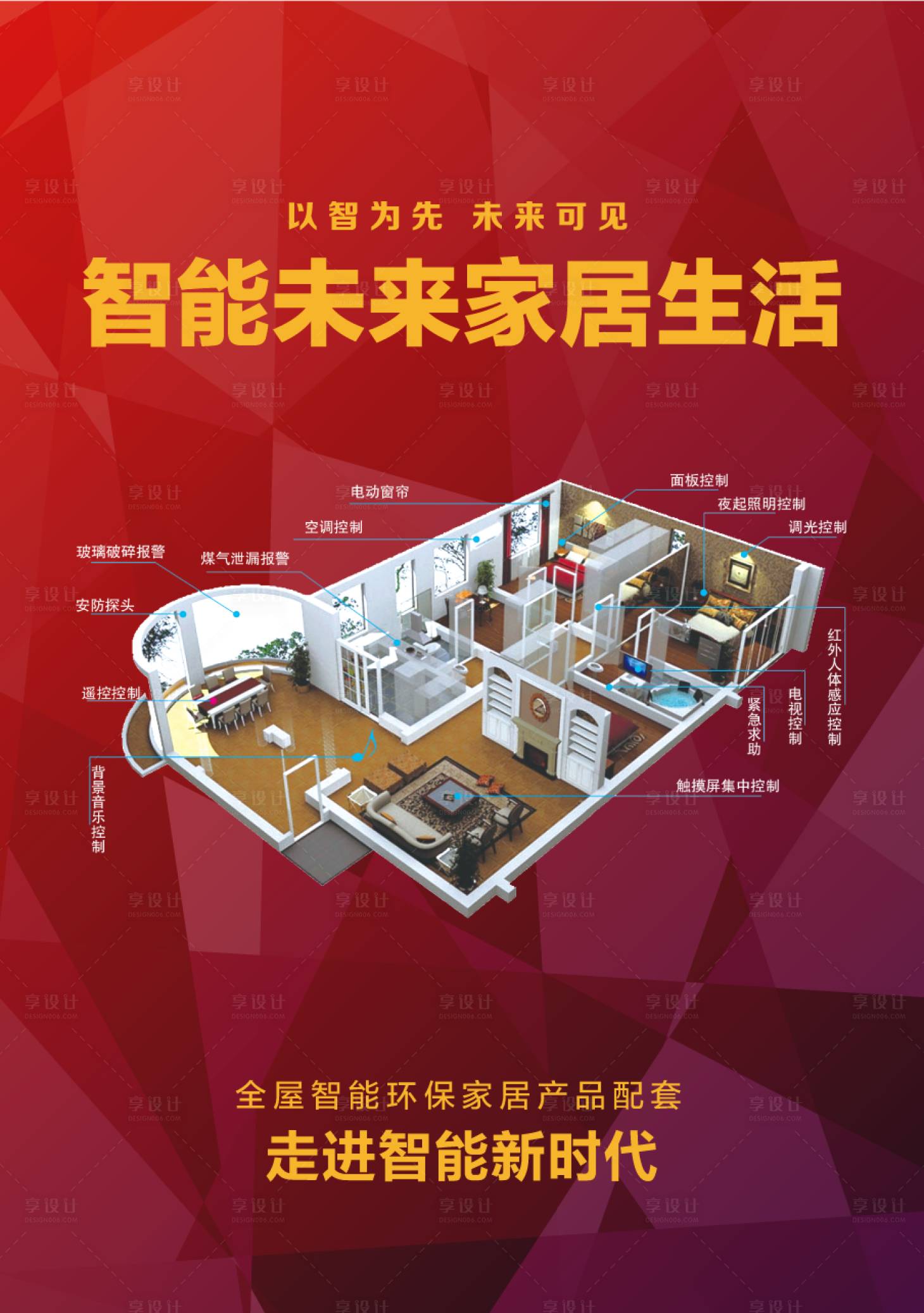 源文件下载【享设计】搜索编号：17050016039966115【智能家居家装装修方案营销海报】