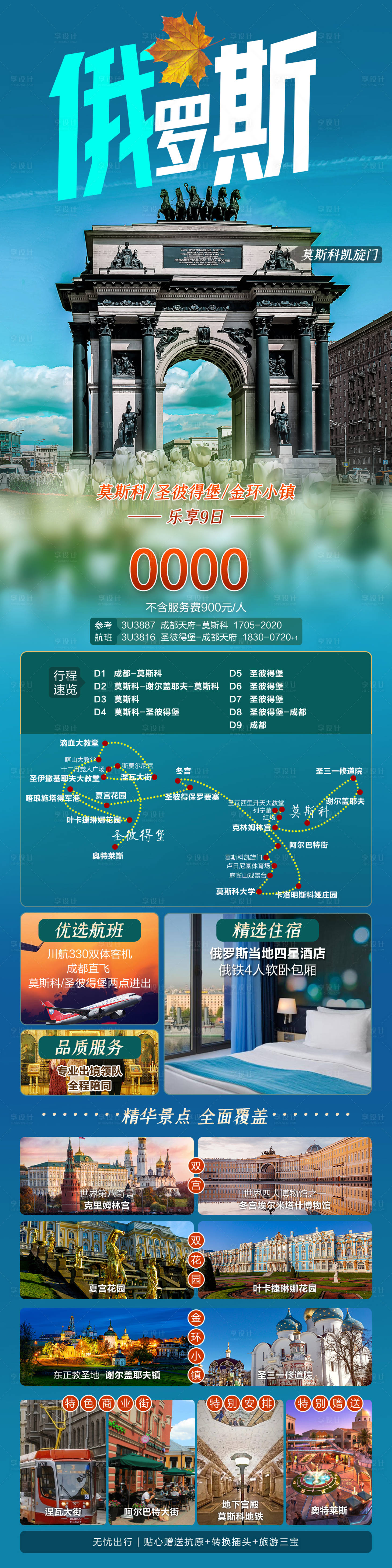 源文件下载【俄罗斯旅游长图海报】编号：20230428114834185