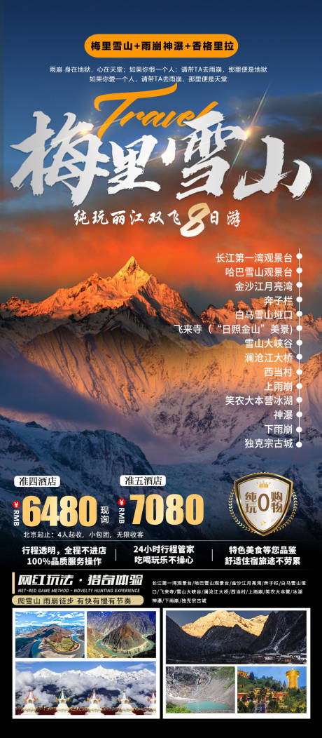 源文件下载【梅里雪山旅游海报】编号：20230424164956283