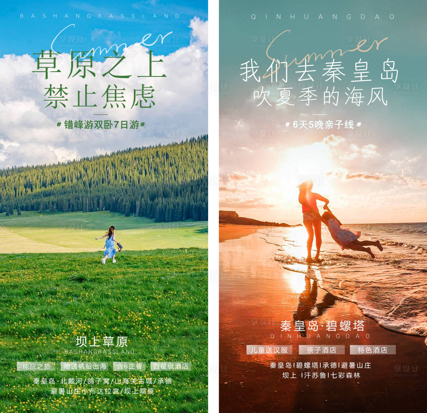 源文件下载【秦皇岛坝上草原系列海报】编号：30250016170015142