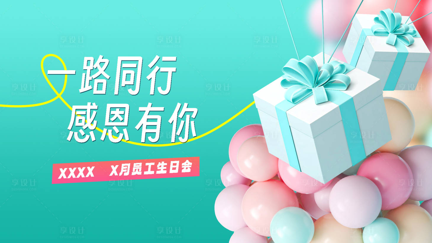 源文件下載【員工生日會背景】編號：65680016070237872
