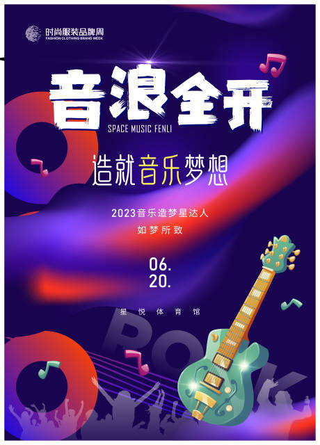 源文件下载【音乐节演唱会张贴宣传海报】编号：39280016335098625