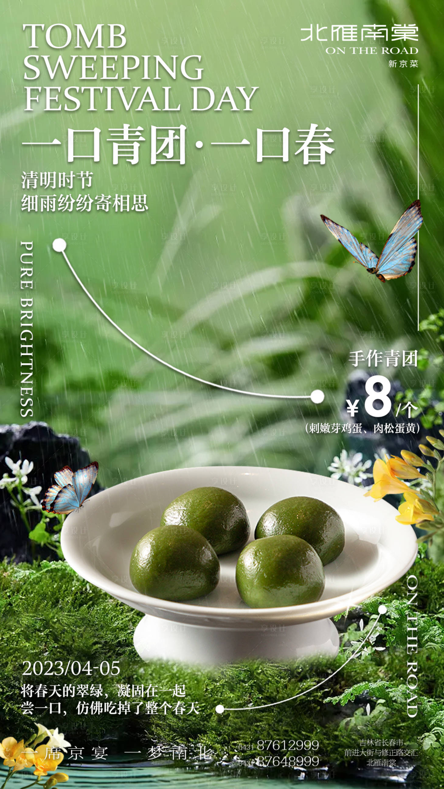 源文件下載【享設計】搜索編號：51660015790306779【清明節創意青團合成海報】