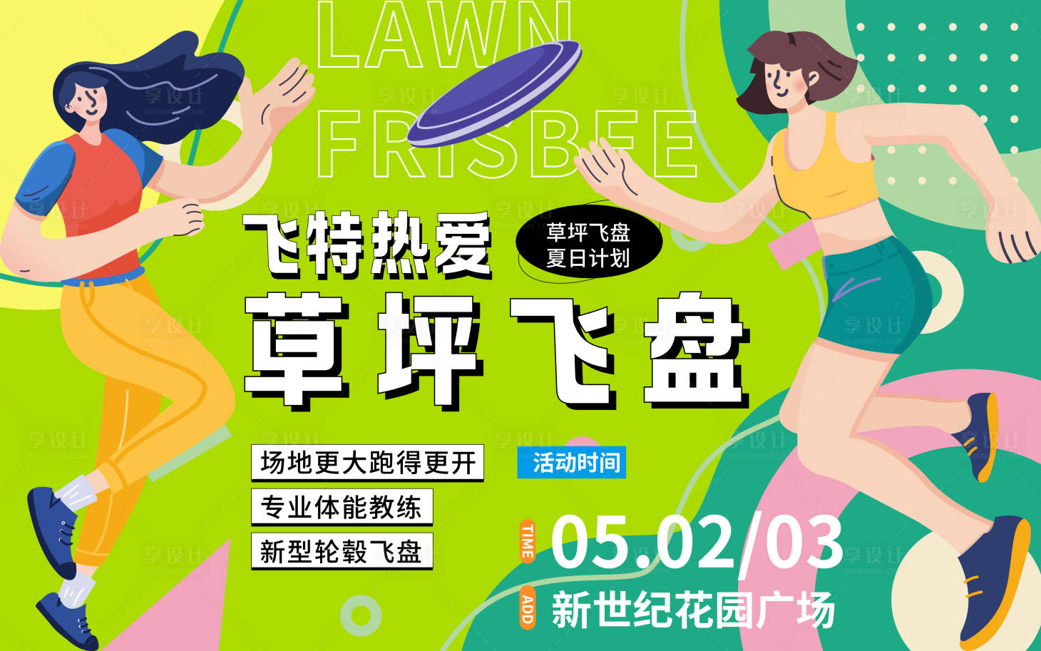 源文件下载【享设计】搜索编号：40110016315077832【草坪飞盘活动背景板】