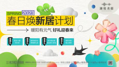 源文件下载【享设计】搜索编号：65850015887463136【春日换新居主画面】
