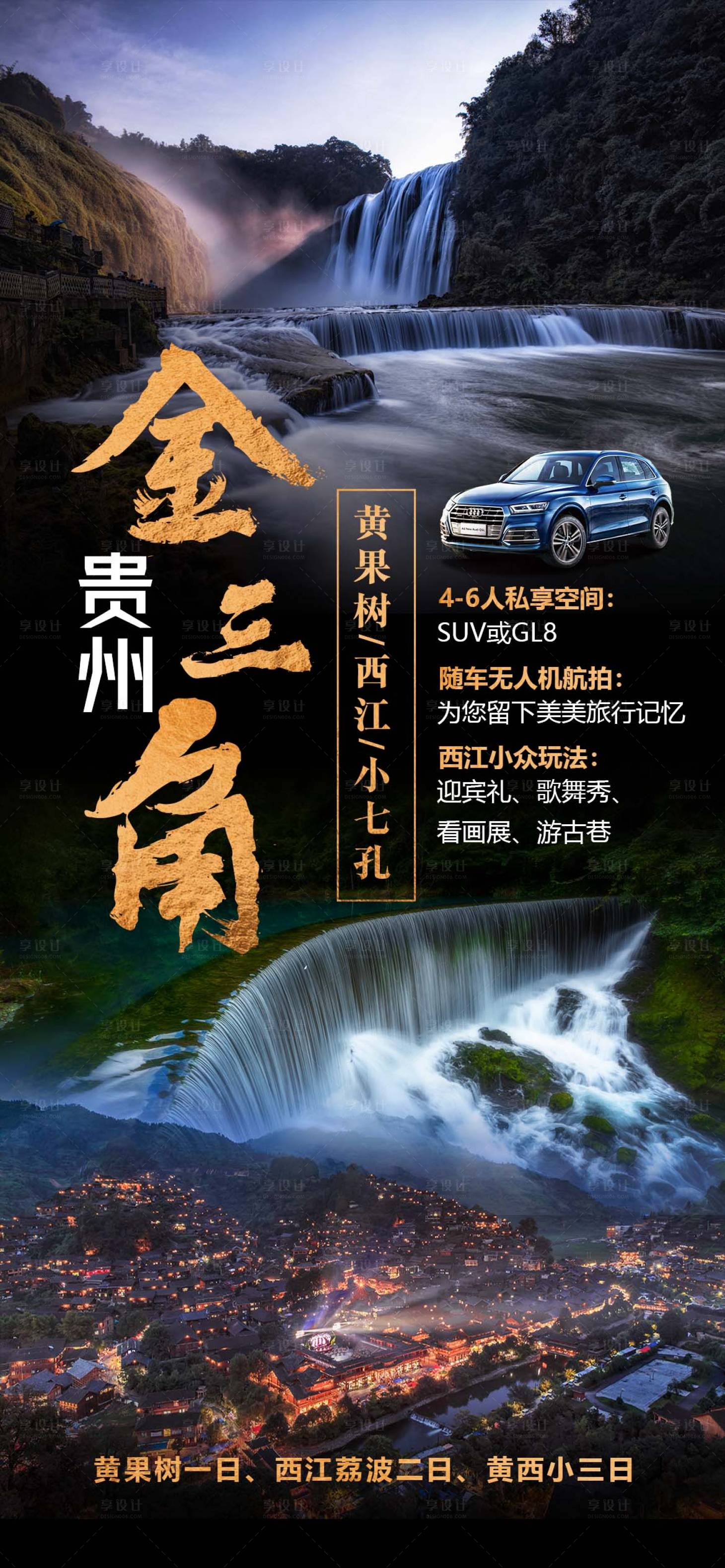 源文件下載【享設計】搜索編號：84950016392954961【貴州旅游海報】