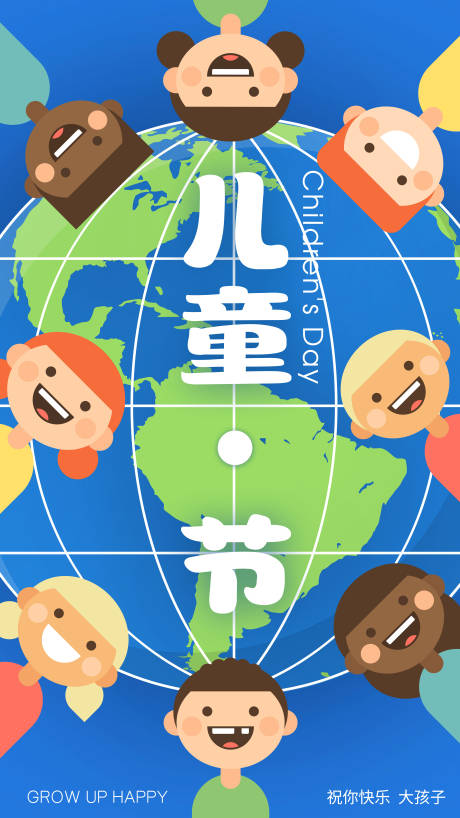 源文件下载【国际六一儿童节海报】编号：35000016403035902