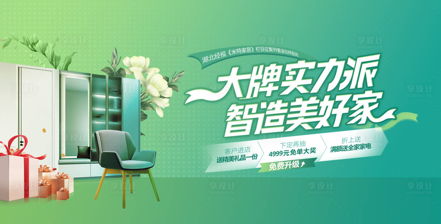 源文件下载【享设计】搜索编号：55960016043693323【大牌实力派智造美好家家装促销海报】