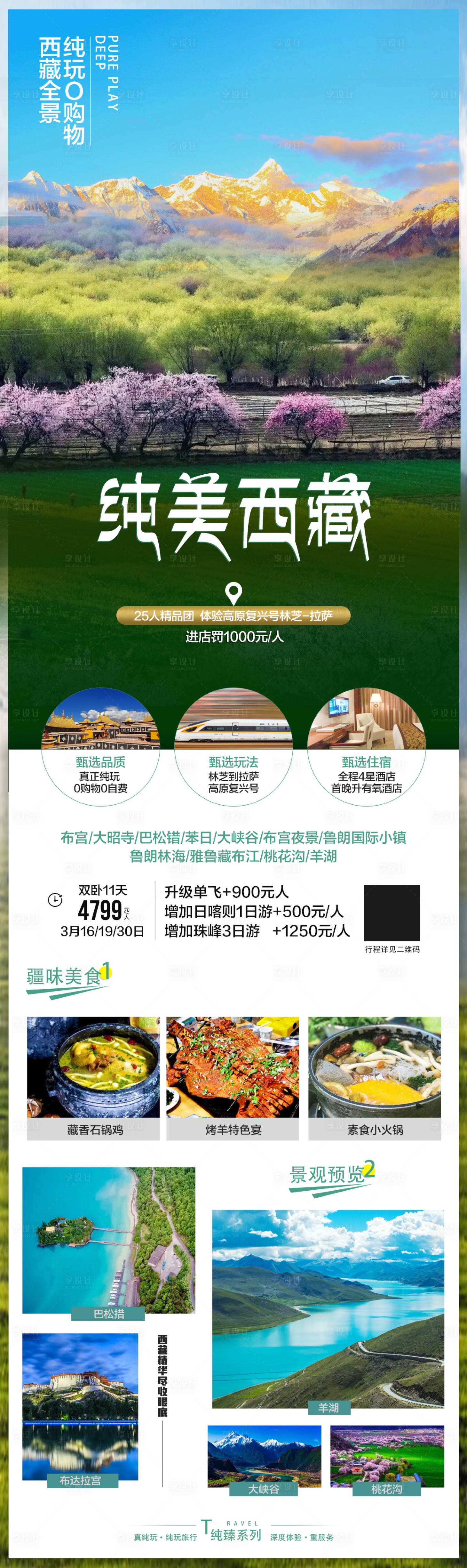 源文件下载【西藏旅游海报】编号：49300016382834526