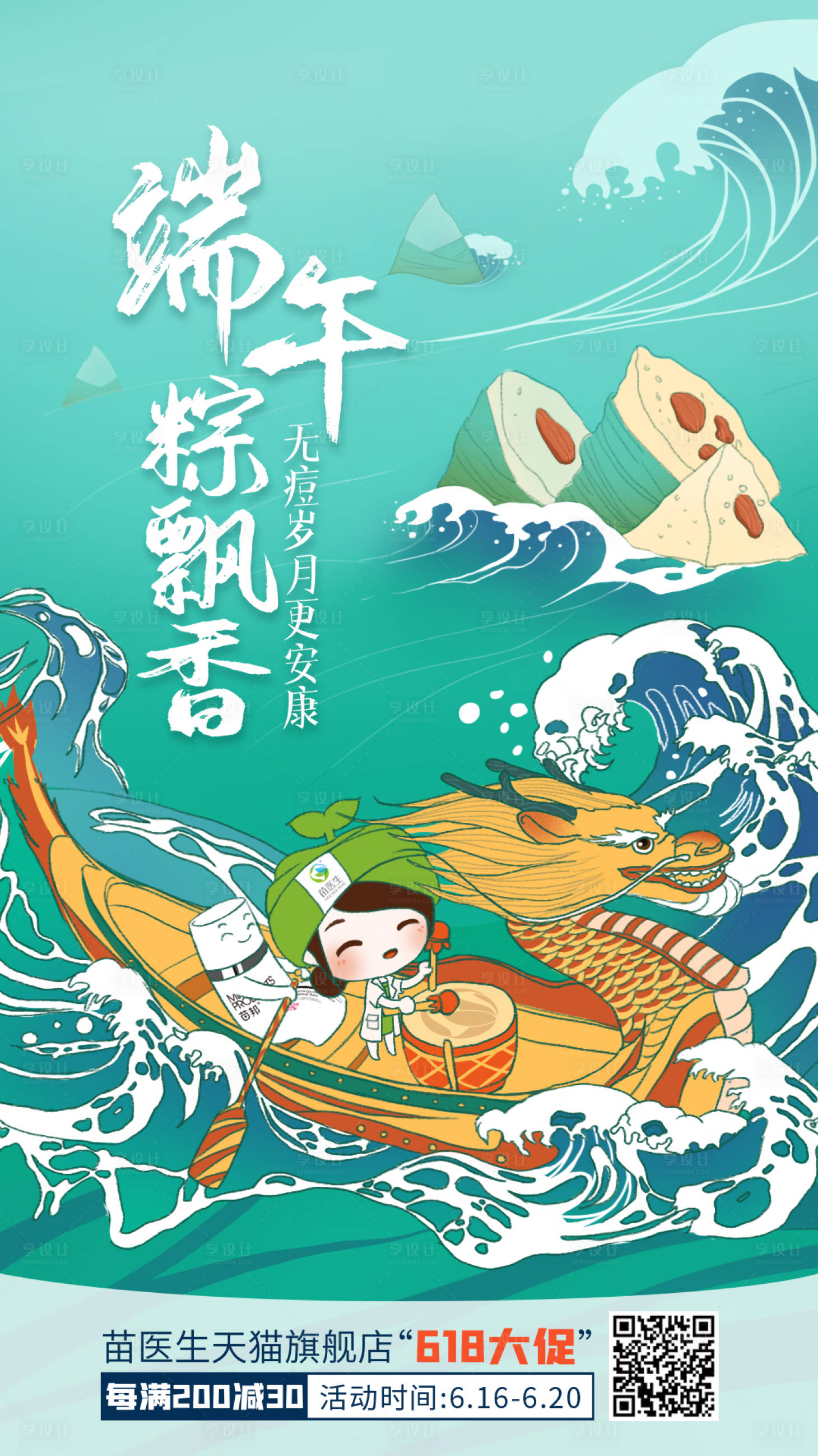 源文件下載【享設計】搜索編號：11560016134562062【美業醫美端午節海報】