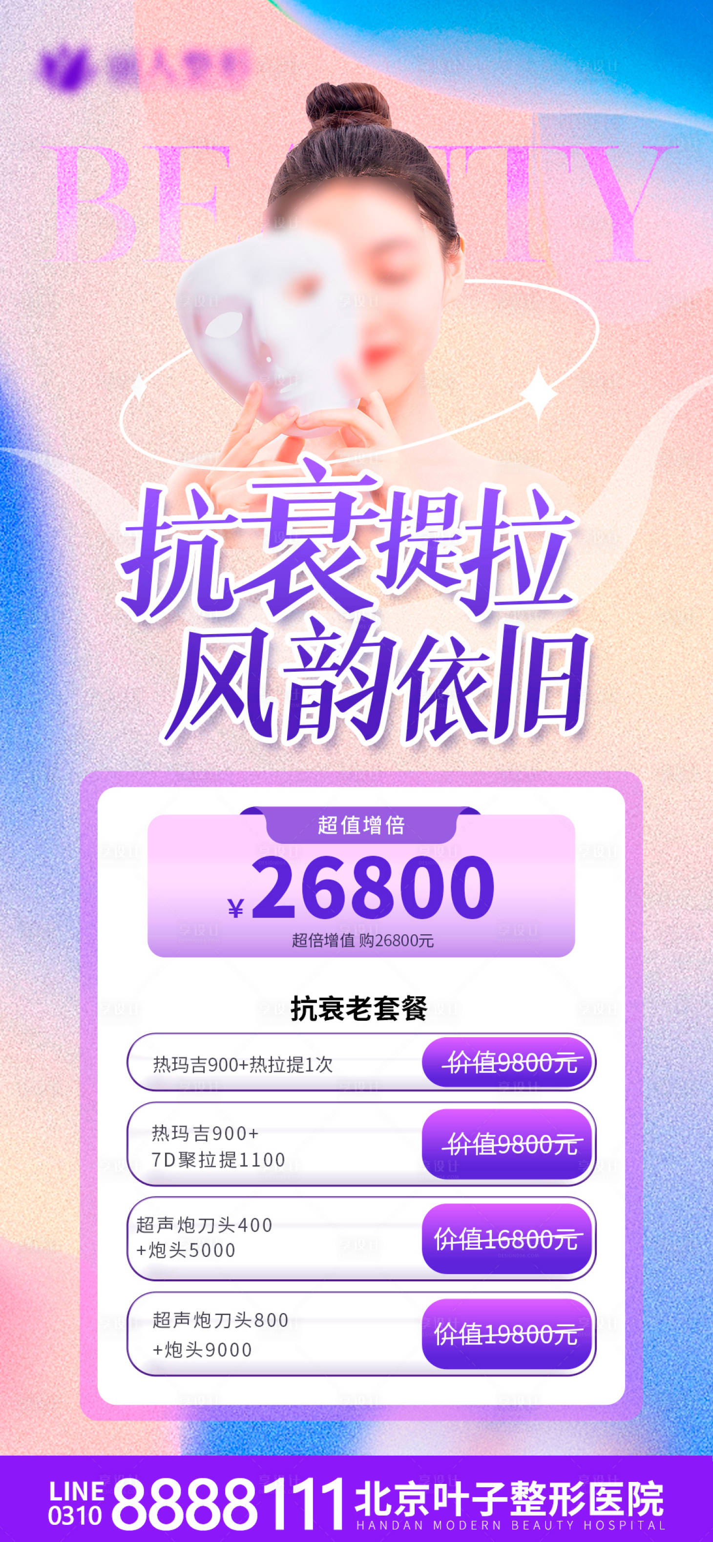 源文件下载【享设计】搜索编号：28330016190414436【医美抗衰海报】
