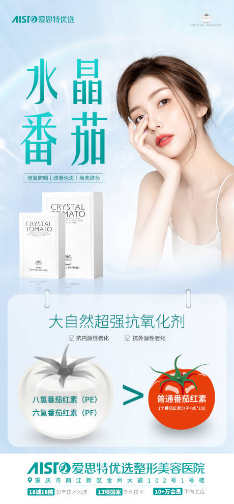 源文件下载【医美水晶番茄海报设计】编号：95390016276523203