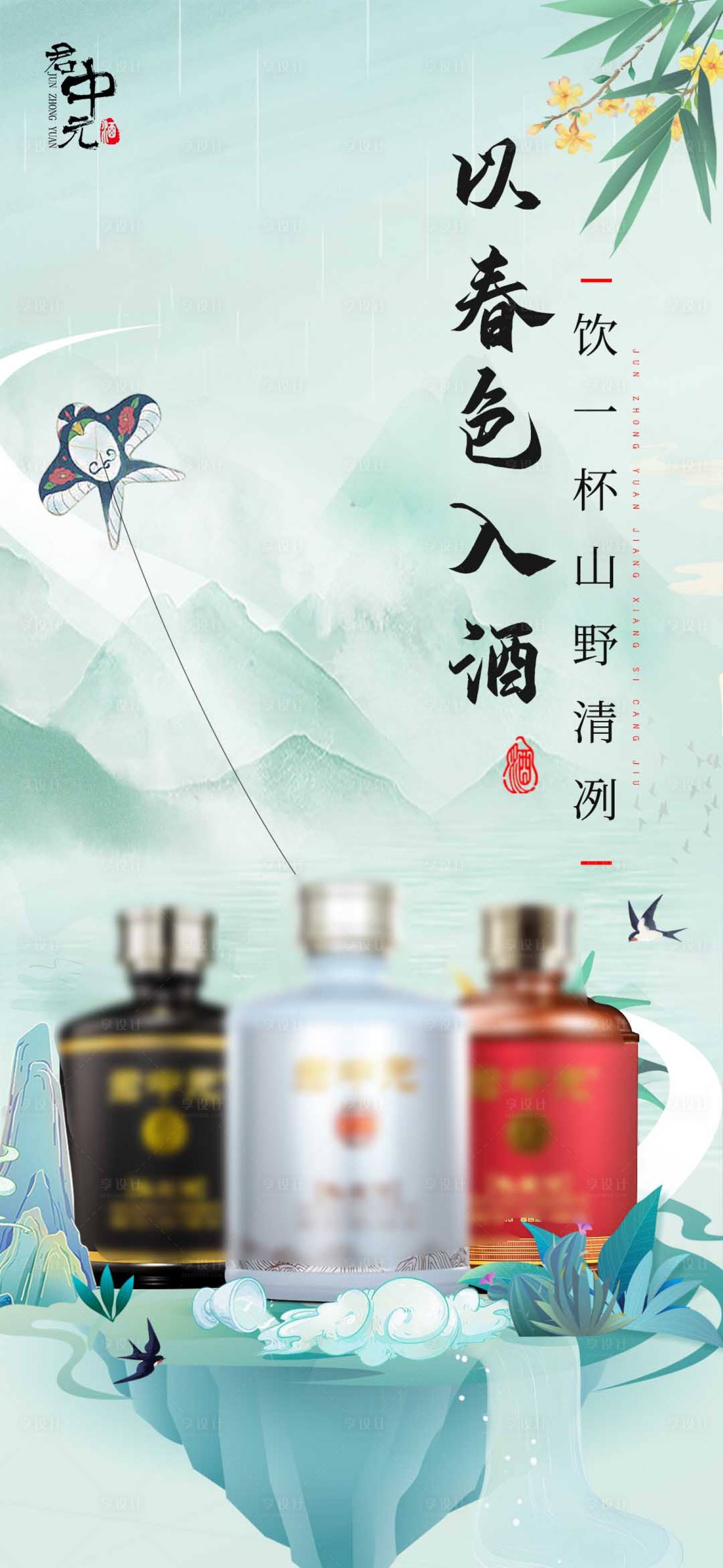 源文件下載【享設(shè)計(jì)】搜索編號(hào)：68260015926362510【酒類春季春分中式海報(bào)】