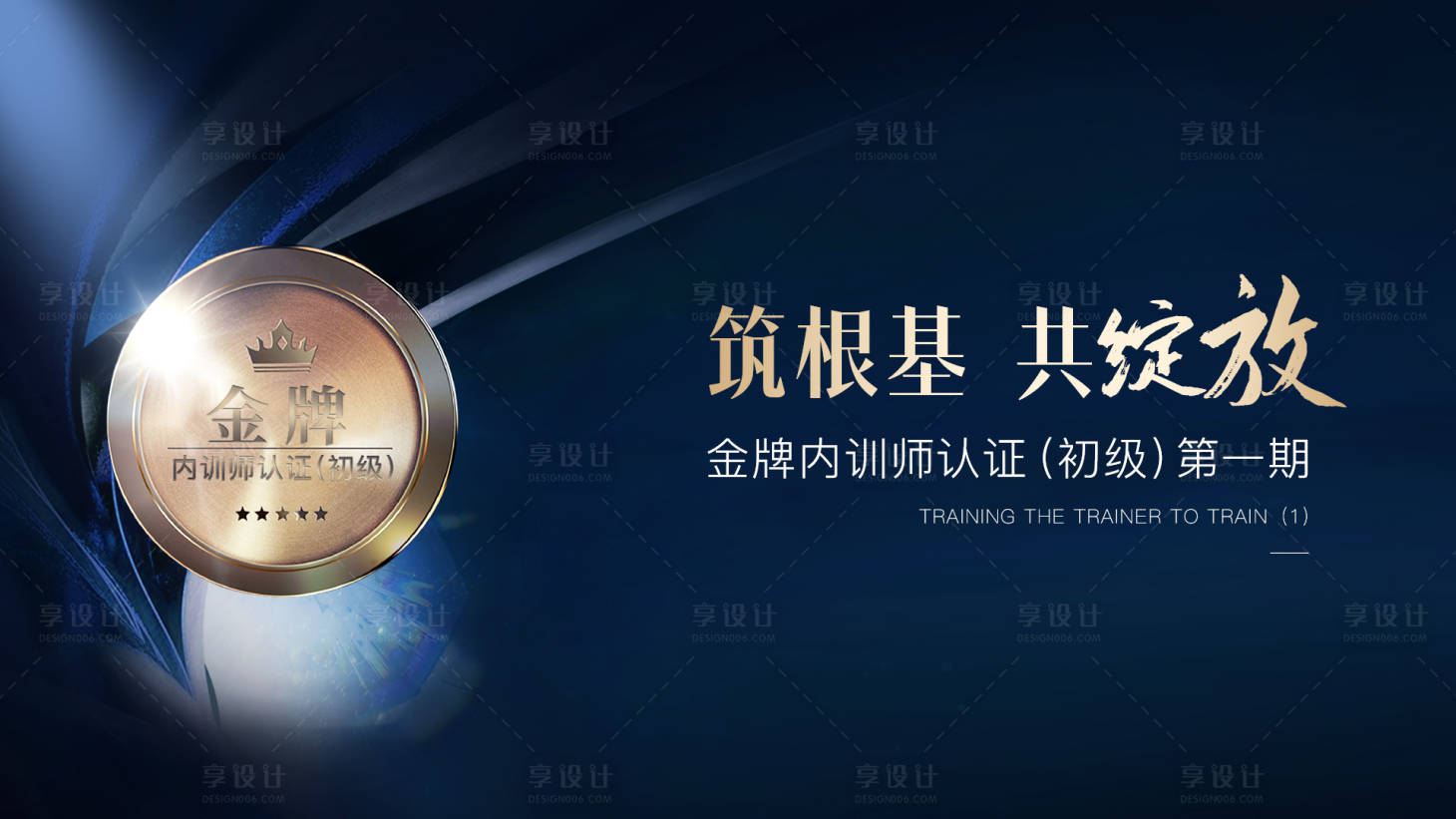 源文件下載【享設計】搜索編號：17770016404216685【金牌講師會議主畫面活動展板】