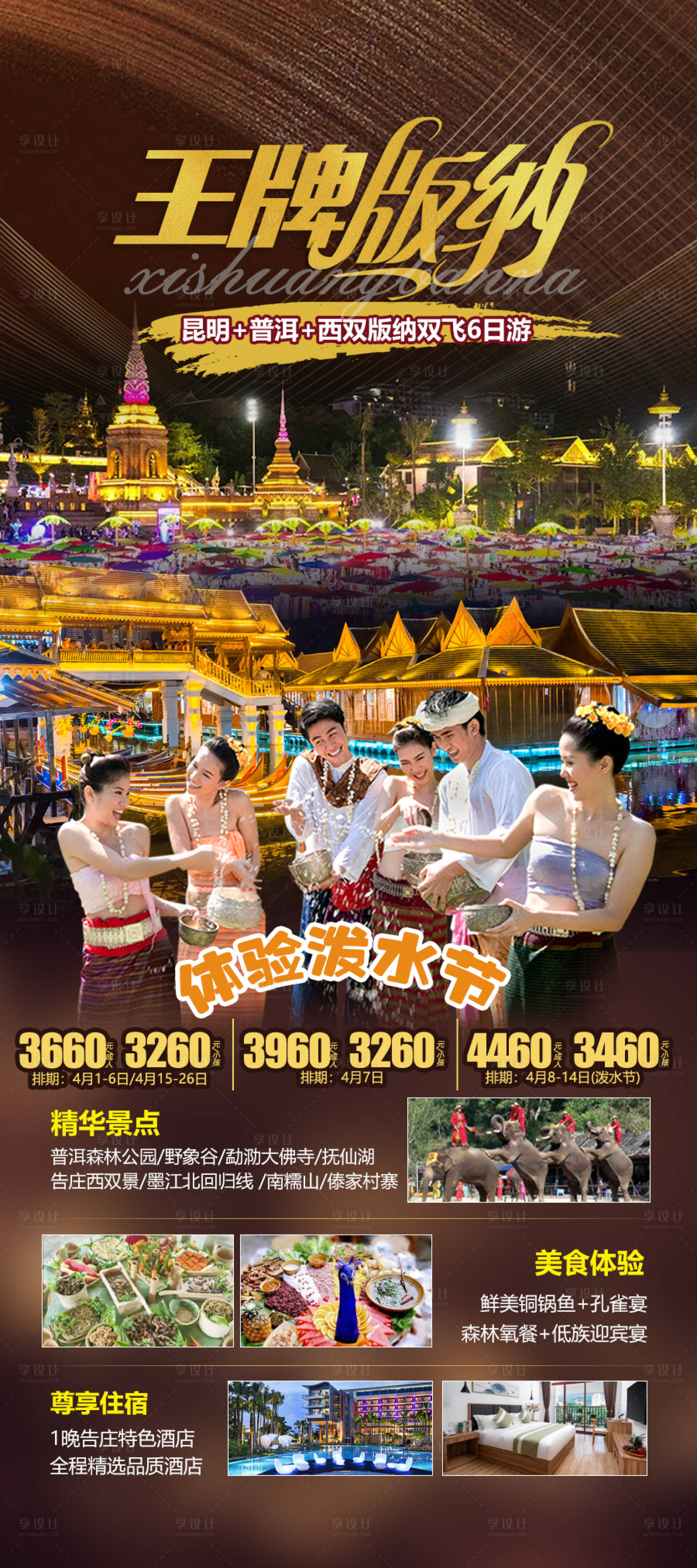 源文件下載【云南西雙版納旅游海報】編號：62500015973883567
