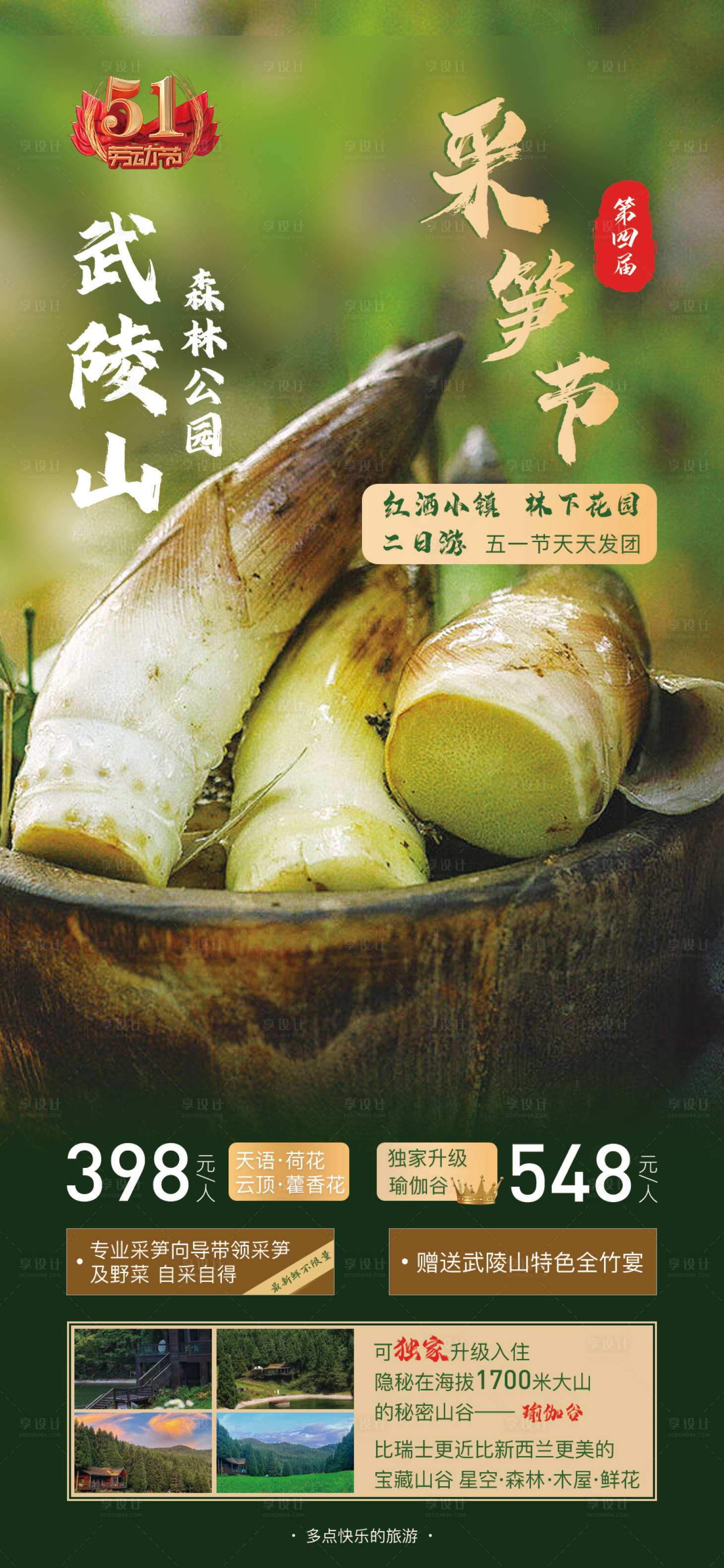 源文件下载【武陵山采笋节海报】编号：45250016139226811