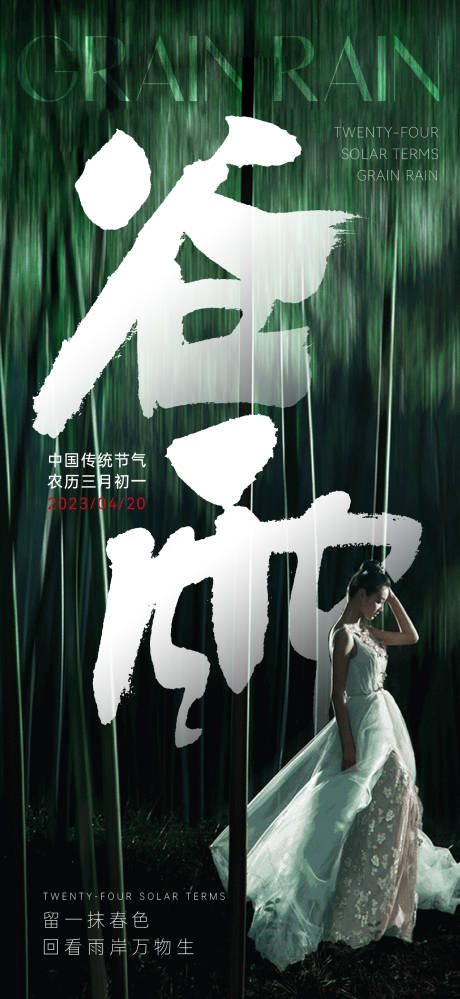 源文件下載【享設計】搜索編號：37790016158212534【谷雨海報】