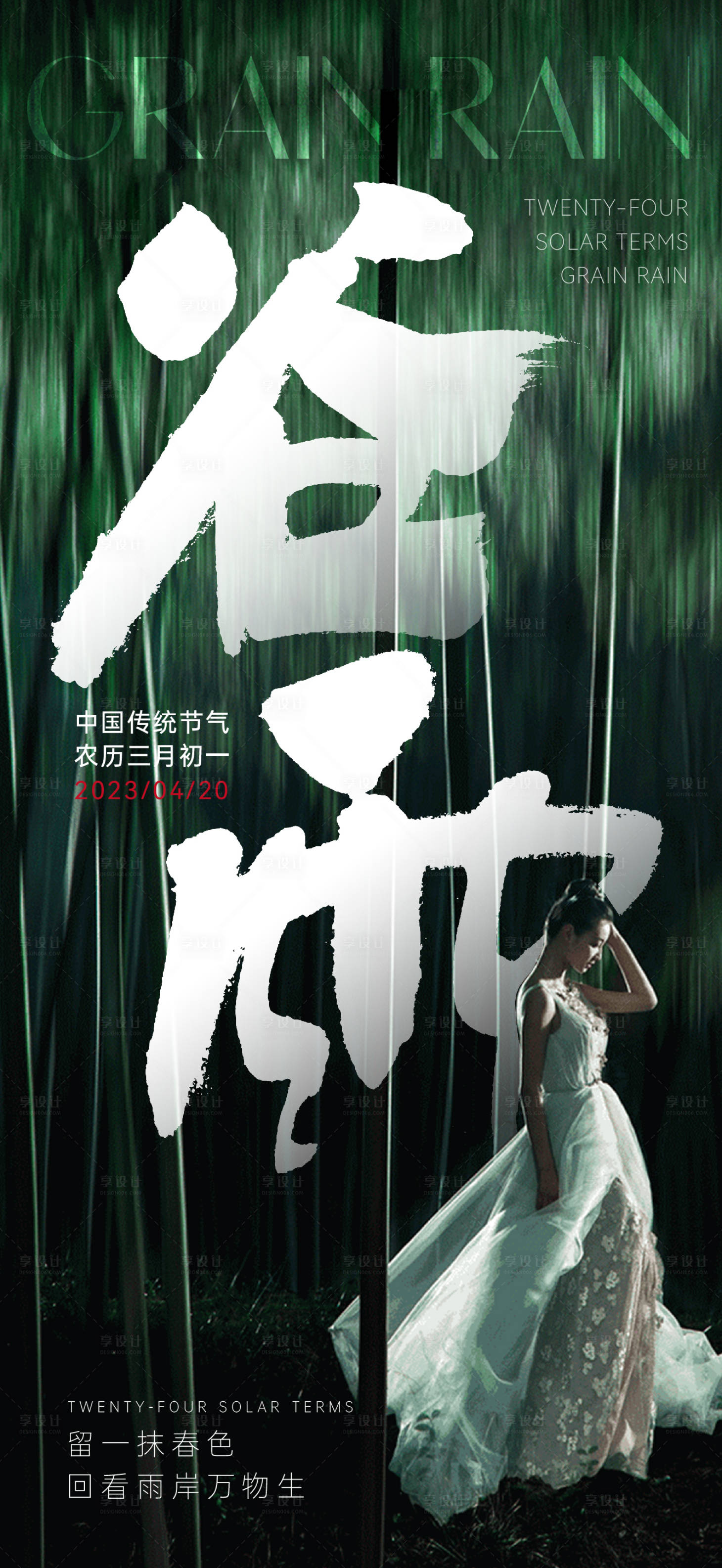 源文件下載【享設計】搜索編號：37790016158212534【谷雨海報】