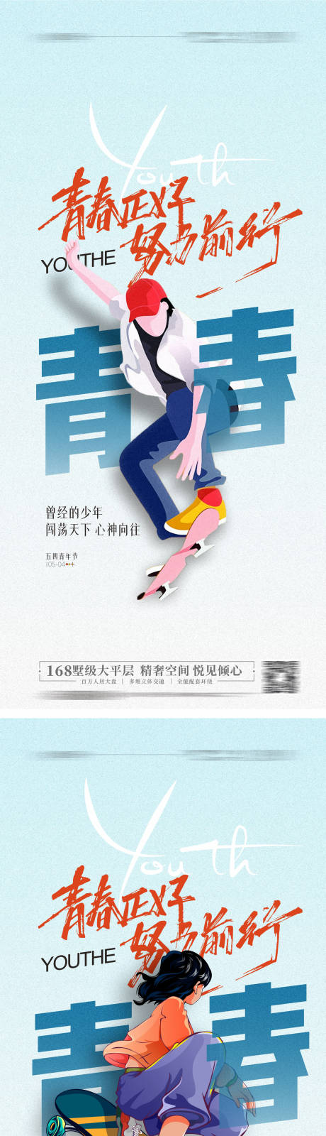 54青年节地产插画卡通奋斗青春海报 -源文件【享设计】