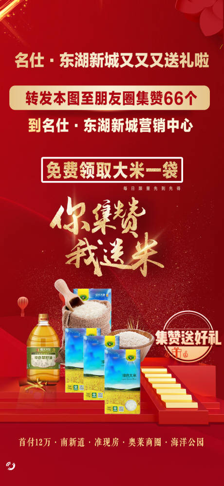 源文件下载【集赞有礼米面油活动地产】编号：57730015791917515