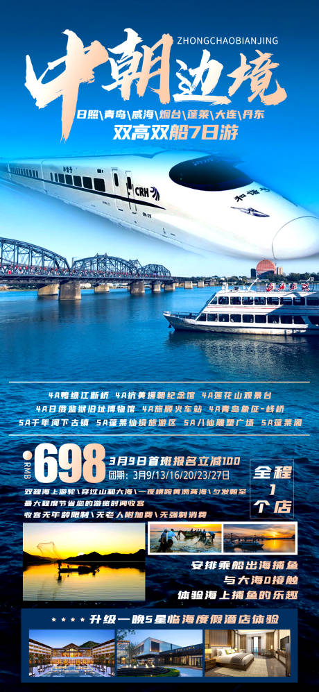 源文件下载【享设计】搜索编号：92860016220681328【中朝边境旅游海报】