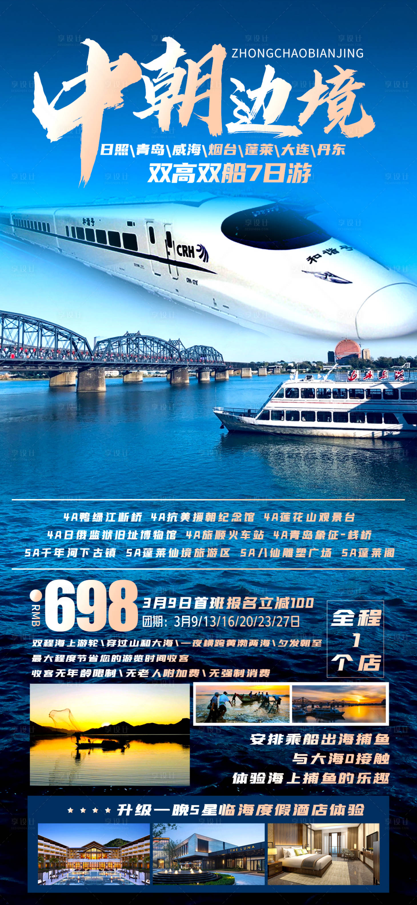 源文件下载【中朝边境旅游海报】编号：92860016220681328