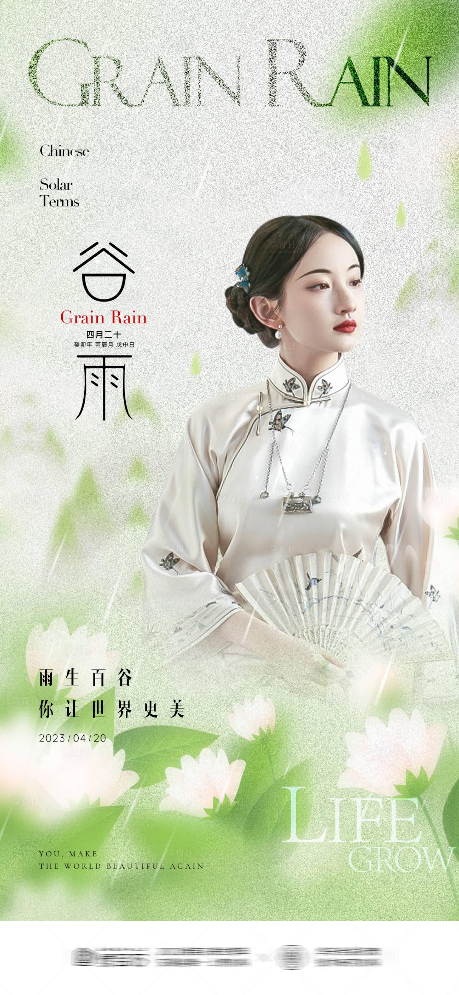 源文件下載【享設計】搜索編號：15490015943627284【醫美谷雨古風節氣海報】