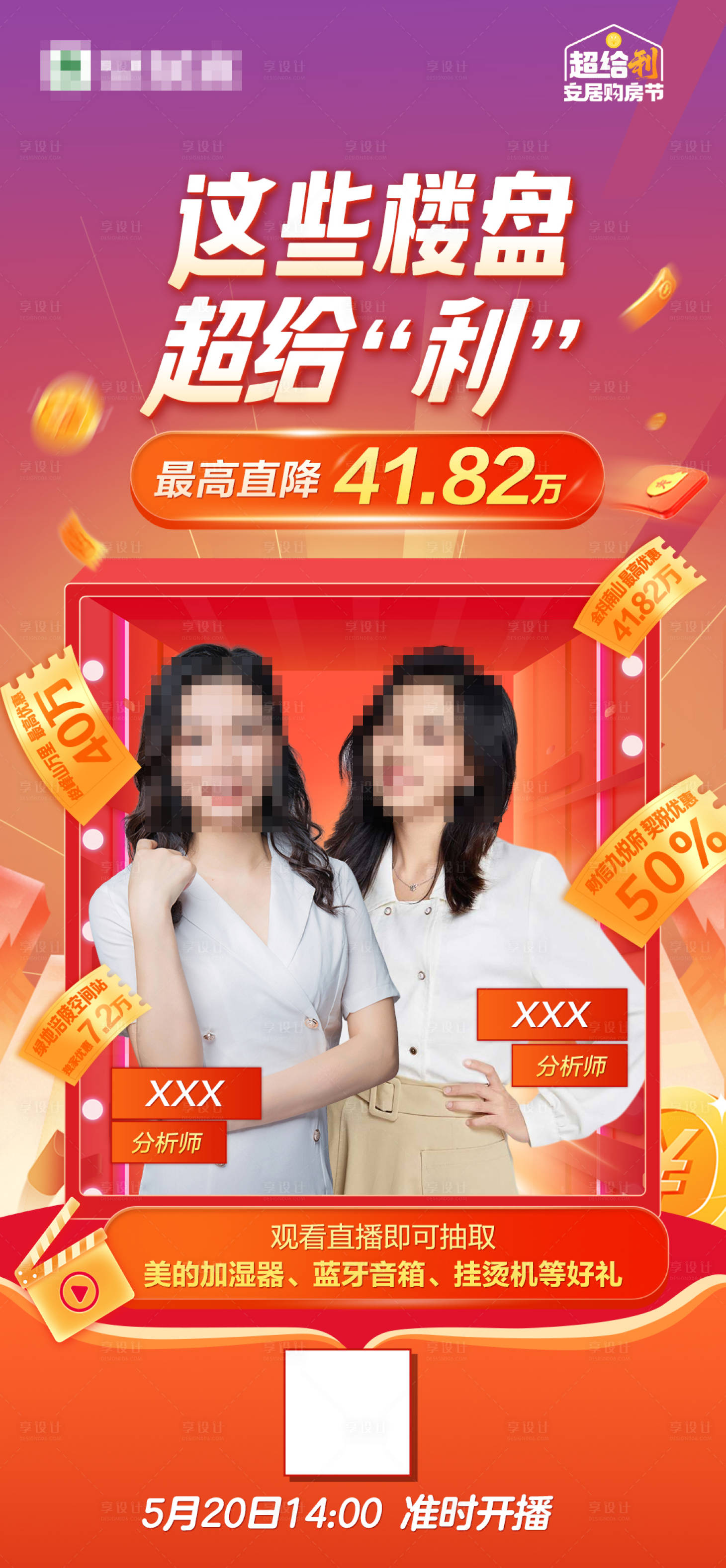 源文件下载【享设计】搜索编号：23960016035676790【人气直播促销海报】